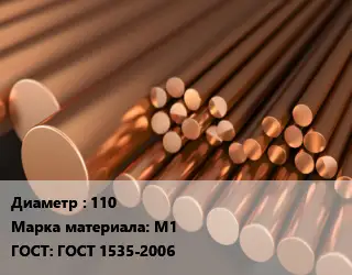 Круг медный 110 Марка: М1 ГОСТ: ГОСТ 1535-2006